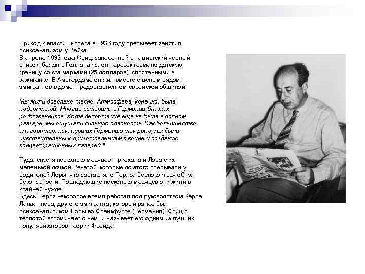 Приход к власти Гитлера в 1933 году прерывает занятия психоанализом у Райха. В апреле