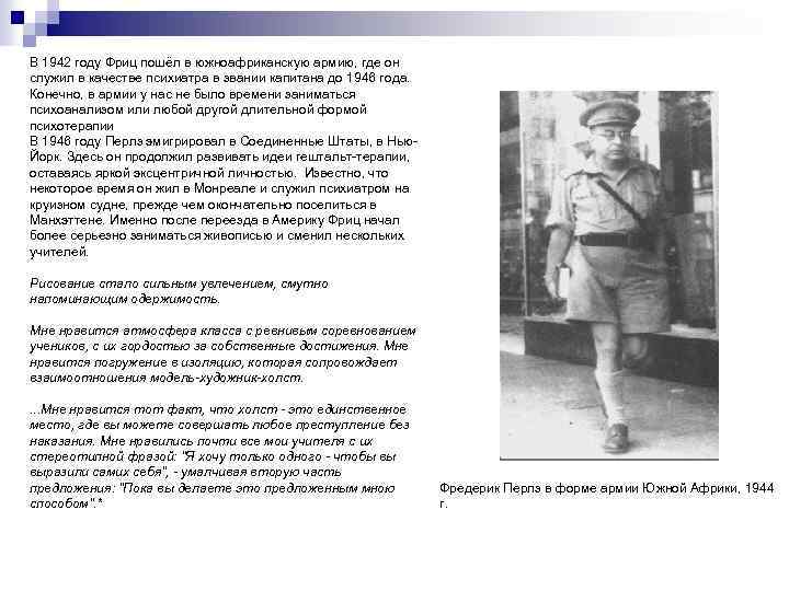 В 1942 году Фриц пошёл в южноафриканскую армию, где он служил в качестве психиатра