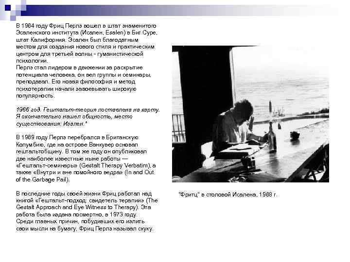 В 1964 году Фриц Перлз вошел в штат знаменитого Эсаленского института (Исален, Esalen) в
