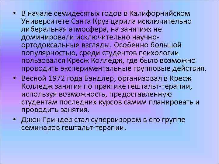  • В начале семидесятых годов в Калифорнийском Университете Санта Круз царила исключительно либеральная