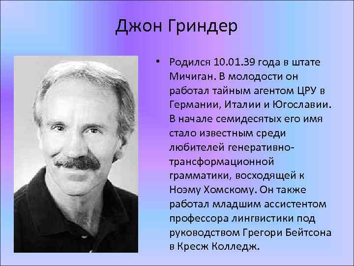 Джон Гриндер • Родился 10. 01. 39 года в штате Мичиган. В молодости он