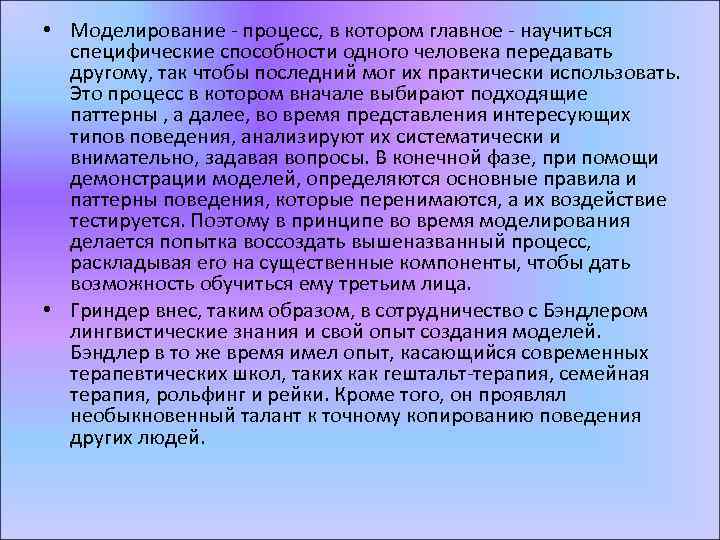  • Моделирование - процесс, в котором главное - научиться специфические способности одного человека