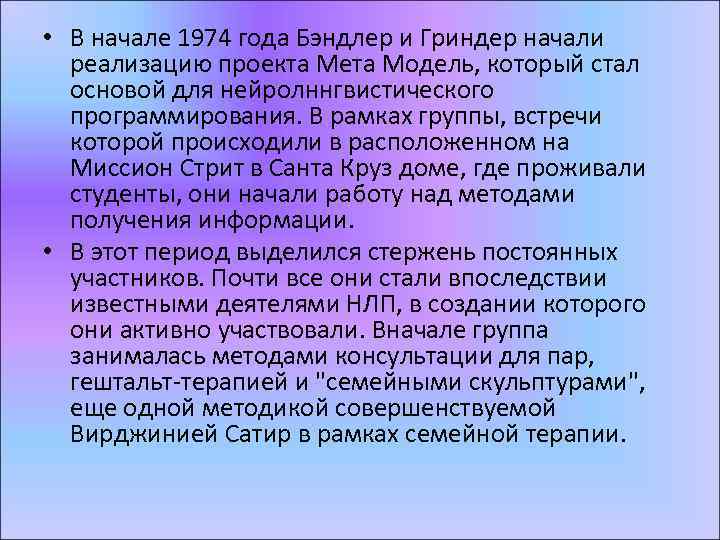  • В начале 1974 года Бэндлер и Гриндер начали реализацию проекта Мета Модель,