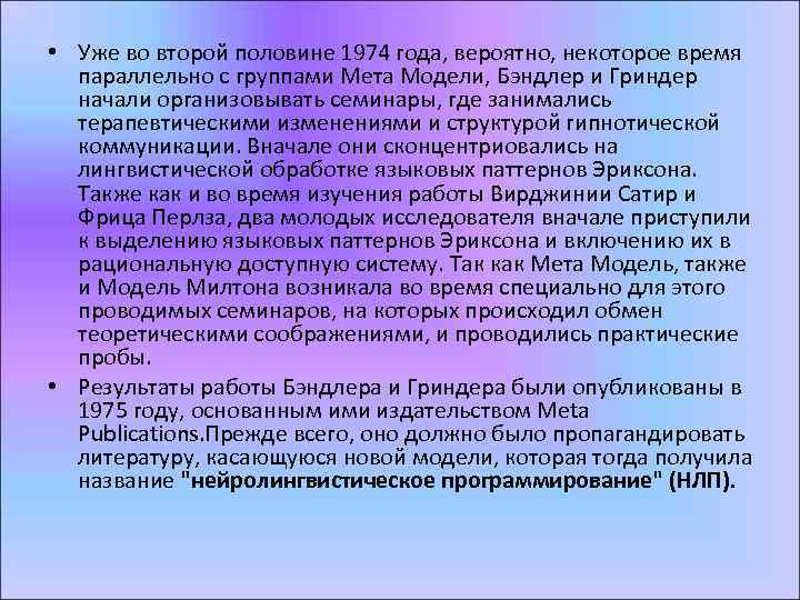  • Уже во второй половине 1974 года, вероятно, некоторое время параллельно с группами