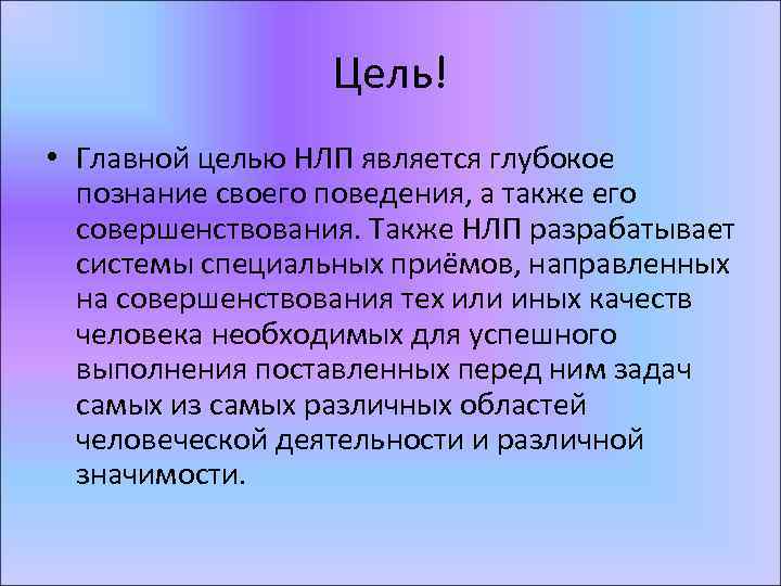 Цель! • Главной целью НЛП является глубокое познание своего поведения, а также его совершенствования.