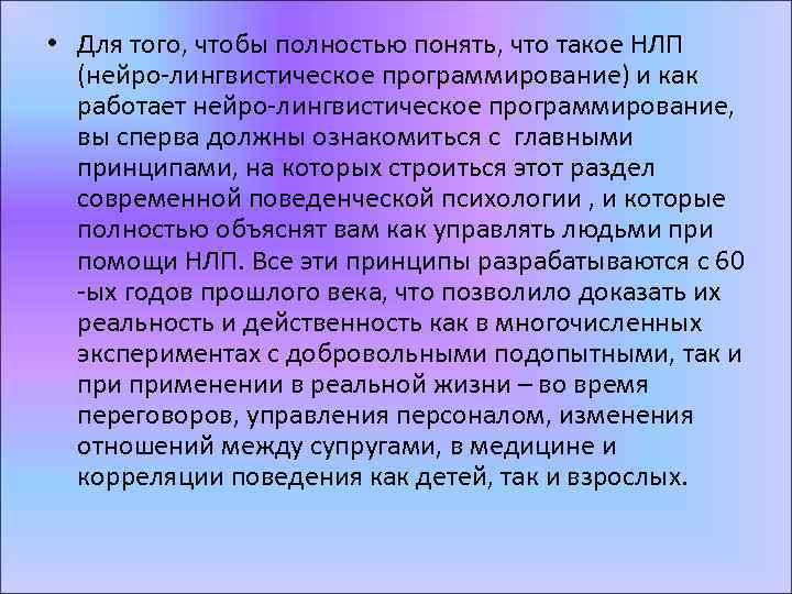  • Для того, чтобы полностью понять, что такое НЛП (нейро-лингвистическое программирование) и как