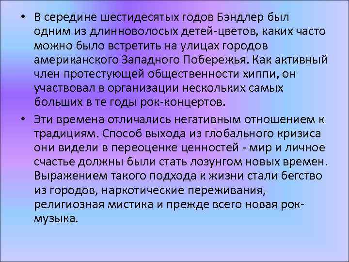  • В середине шестидесятых годов Бэндлер был одним из длинноволосых детей-цветов, каких часто