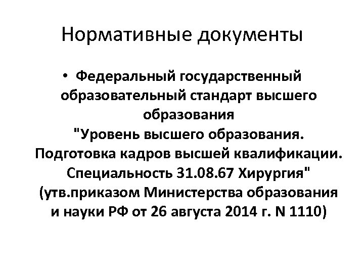 Нормативные документы • Федеральный государственный образовательный стандарт высшего образования 