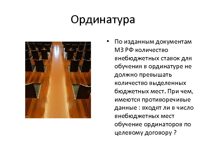 Ординатура • По изданным документам МЗ РФ количество внебюджетных ставок для обучения в ординатуре