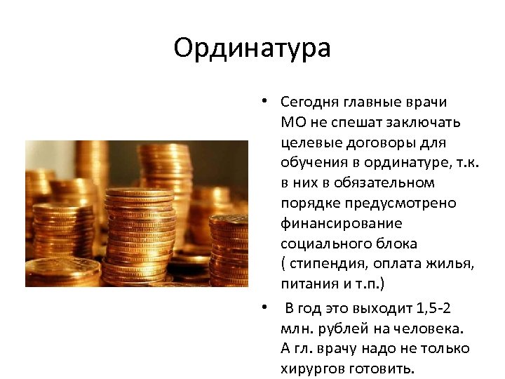 Ординатура • Сегодня главные врачи МО не спешат заключать целевые договоры для обучения в