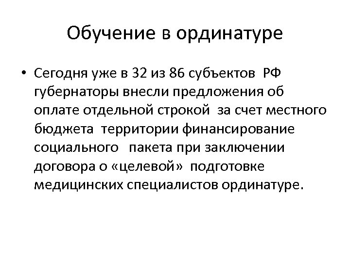 Обучение в ординатуре • Сегодня уже в 32 из 86 субъектов РФ губернаторы внесли