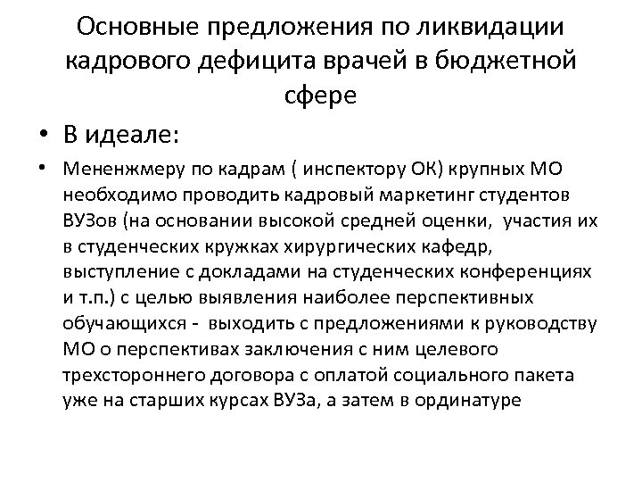 Основные предложения по ликвидации кадрового дефицита врачей в бюджетной сфере • В идеале: •