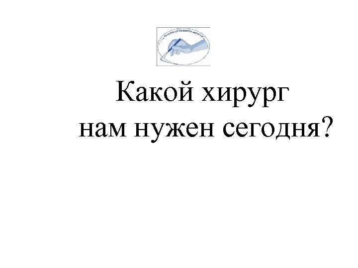 Какой хирург нам нужен сегодня? 