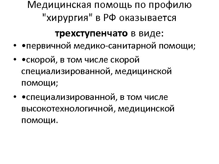 Медицинская помощь по профилю 