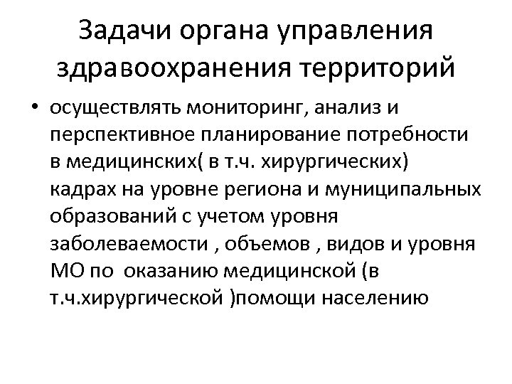 Задачи органа управления здравоохранения территорий • осуществлять мониторинг, анализ и перспективное планирование потребности в