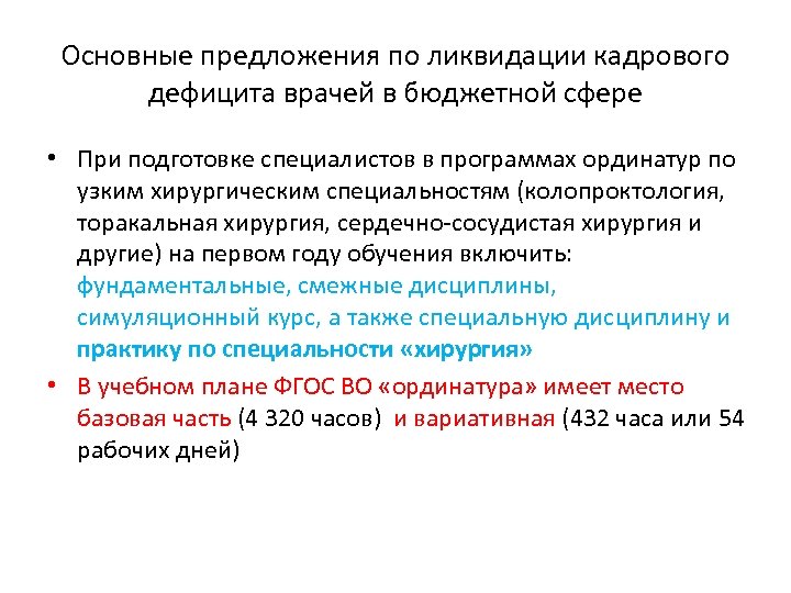 Основные предложения по ликвидации кадрового дефицита врачей в бюджетной сфере • При подготовке специалистов