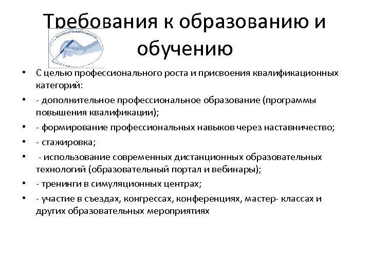 Требования к образованию и обучению • С целью профессионального роста и присвоения квалификационных категорий: