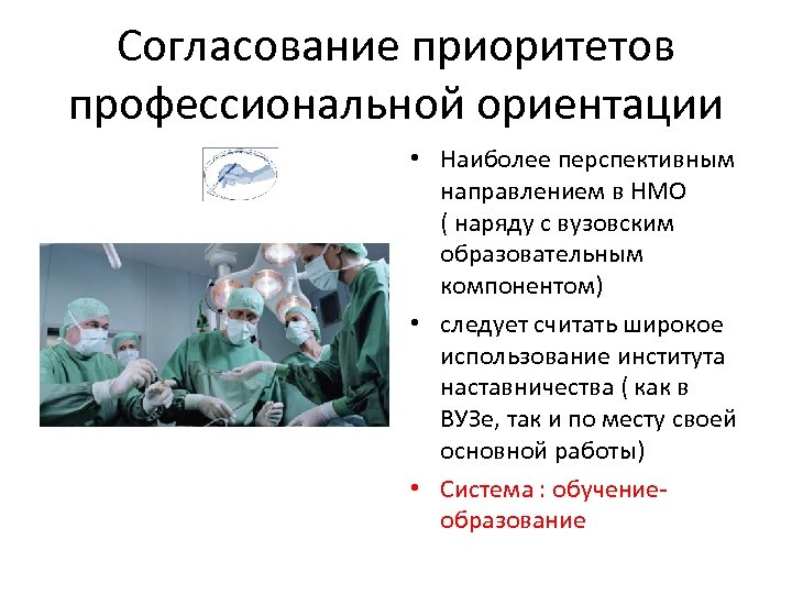 Согласование приоритетов профессиональной ориентации • Наиболее перспективным направлением в НМО ( наряду с вузовским