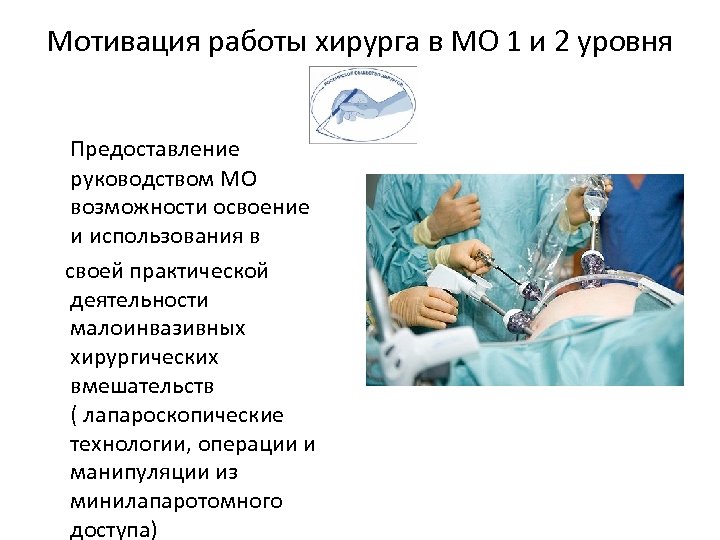 Мотивация работы хирурга в МО 1 и 2 уровня Предоставление руководством МО возможности освоение