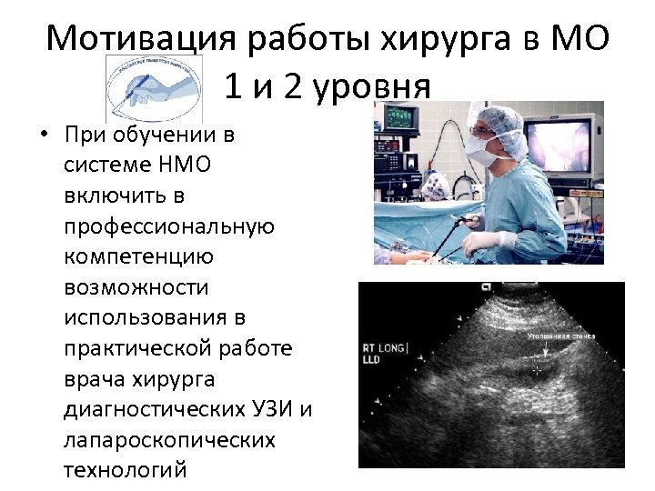 Мотивация работы хирурга в МО 1 и 2 уровня • При обучении в системе