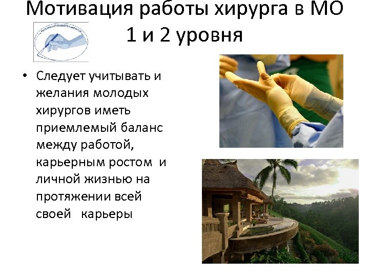 Мотивация работы хирурга в МО 1 и 2 уровня • Следует учитывать и желания
