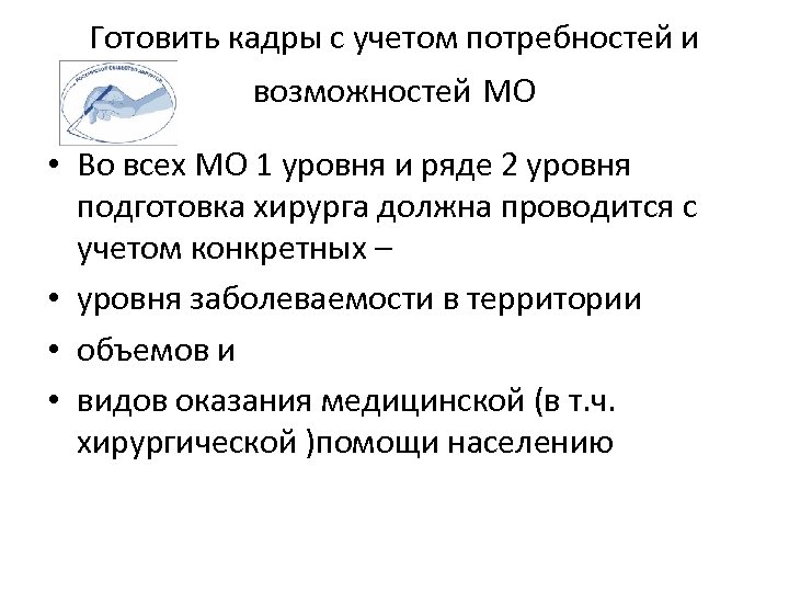 Готовить кадры с учетом потребностей и возможностей МО • Во всех МО 1 уровня