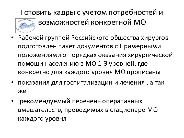 Готовить кадры с учетом потребностей и возможностей конкретной МО • Рабочей группой Российского общества