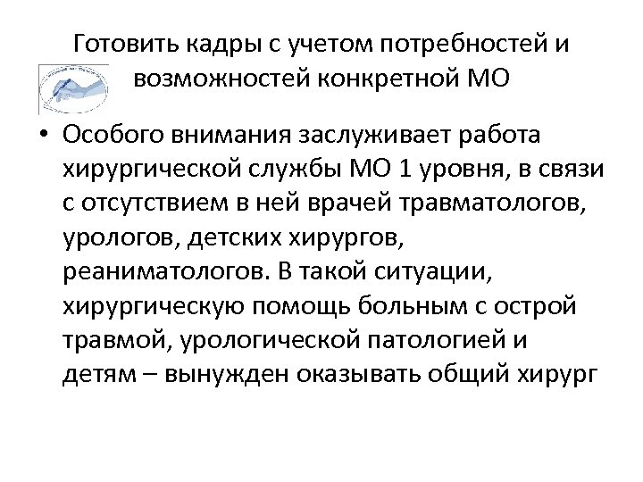 Готовить кадры с учетом потребностей и возможностей конкретной МО • Особого внимания заслуживает работа