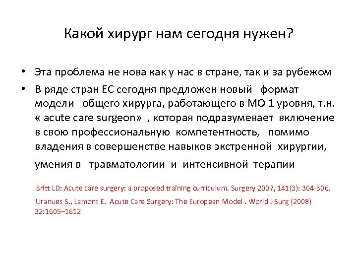 Какой хирург нам сегодня нужен? • Эта проблема не нова как у нас в