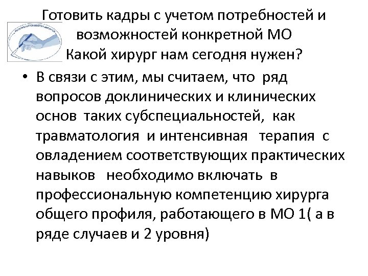 Готовить кадры с учетом потребностей и возможностей конкретной МО Какой хирург нам сегодня нужен?