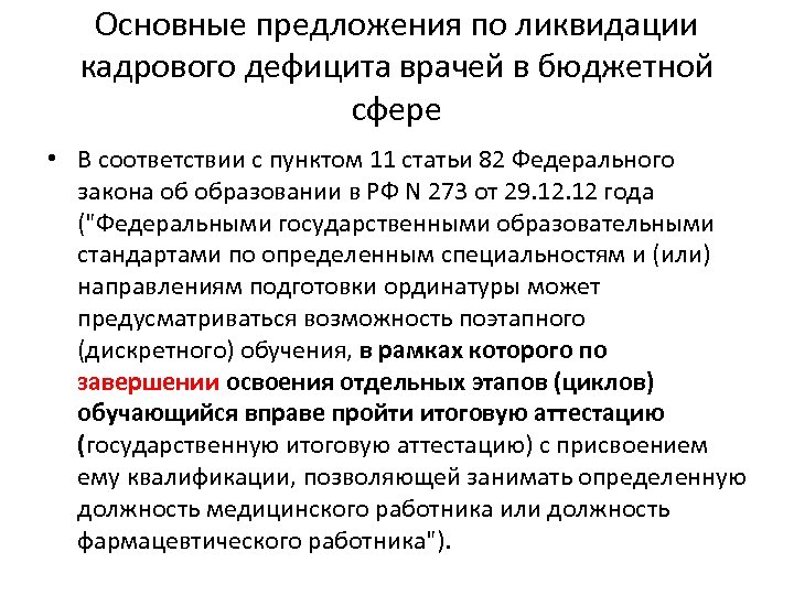 Основные предложения по ликвидации кадрового дефицита врачей в бюджетной сфере • В соответствии с