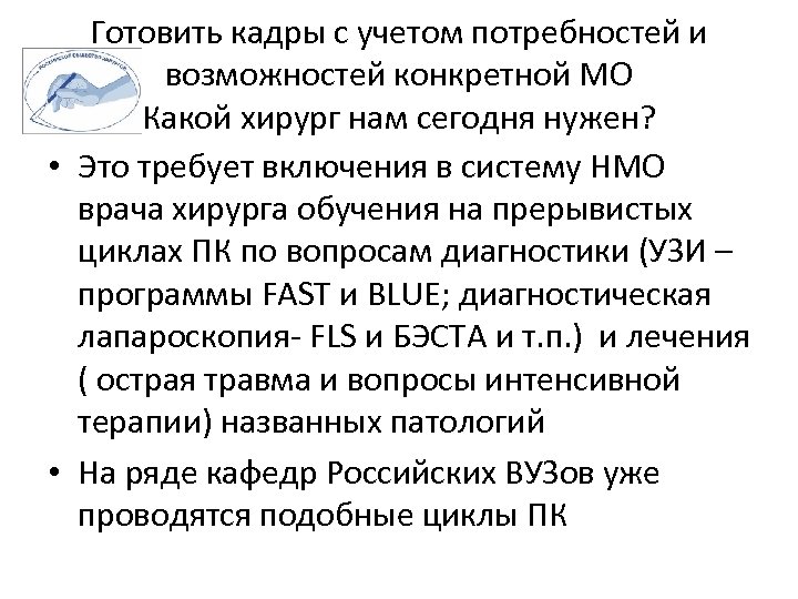 Готовить кадры с учетом потребностей и возможностей конкретной МО Какой хирург нам сегодня нужен?