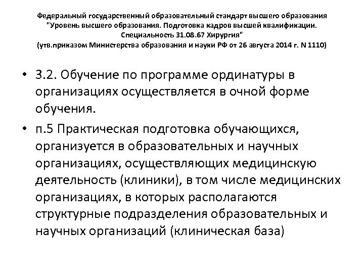 Федеральный государственный образовательный стандарт высшего образования 