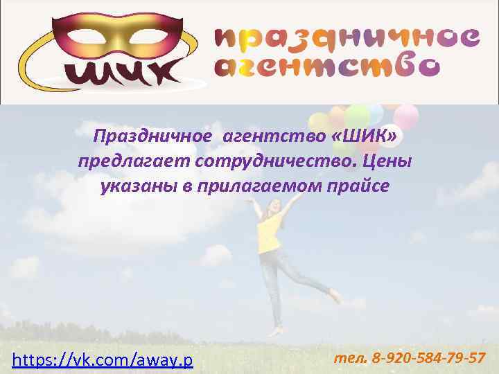 Праздничное агентство «ШИК» предлагает сотрудничество. Цены указаны в прилагаемом прайсе https: //vk. com/away. p