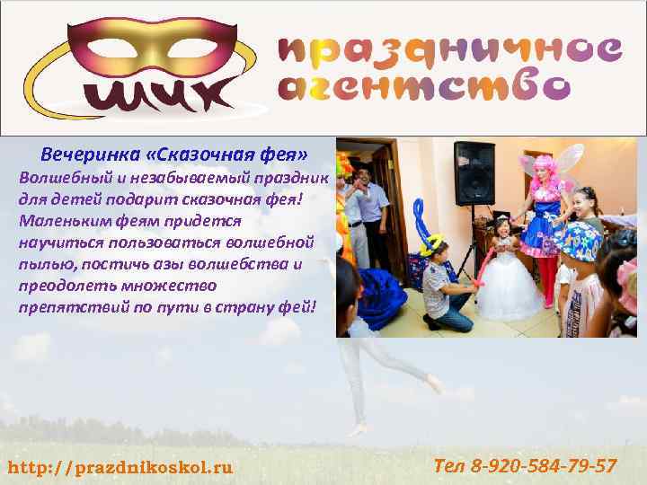 Вечеринка «Сказочная фея» Волшебный и незабываемый праздник для детей подарит сказочная фея! Маленьким феям