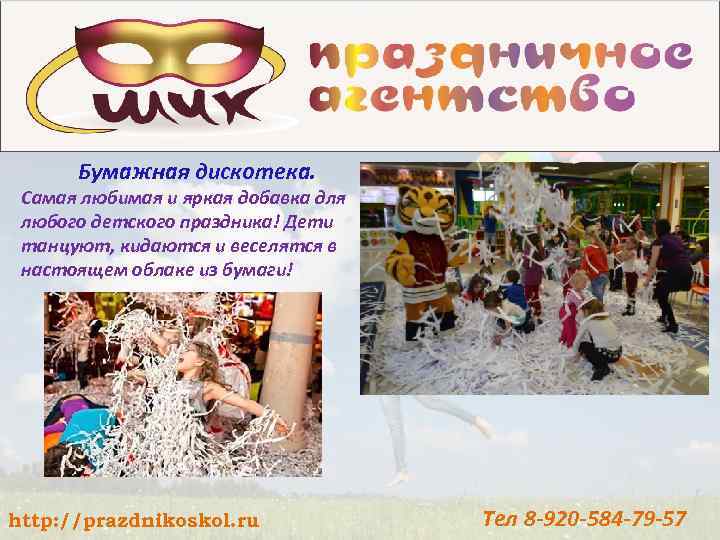 Бумажная дискотека. Самая любимая и яркая добавка для любого детского праздника! Дети танцуют, кидаются