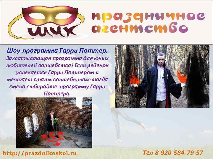 Шоу-программа Гарри Поттер. Захватывающая программа для юных любителей волшебства! Если ребенок увлекается Гарри Поттером