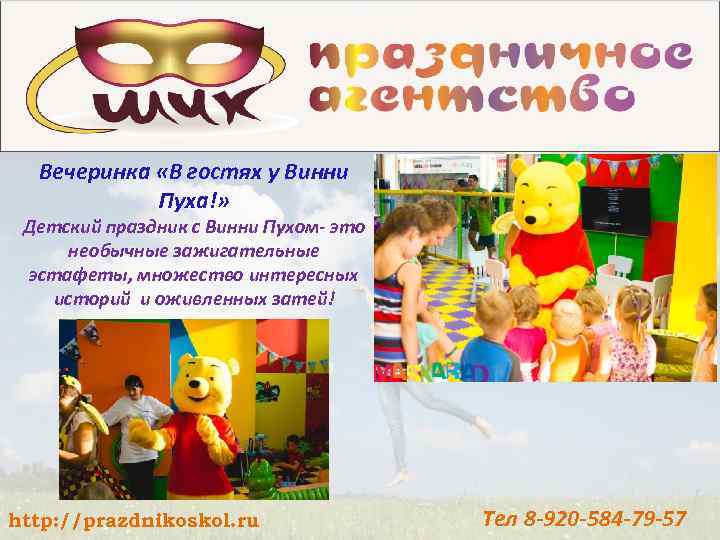 Вечеринка «В гостях у Винни Пуха!» Детский праздник с Винни Пухом- это необычные зажигательные