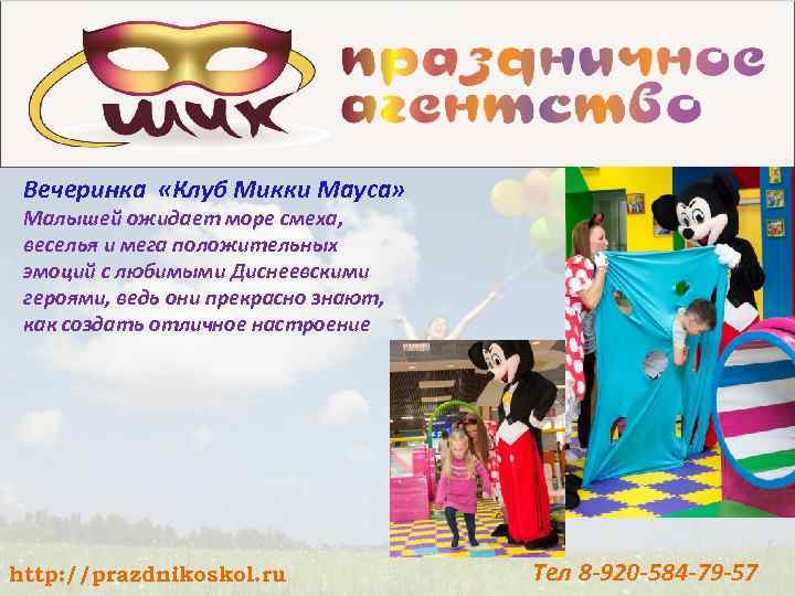 Вечеринка «Клуб Микки Мауса» Малышей ожидает море смеха, веселья и мега положительных эмоций с
