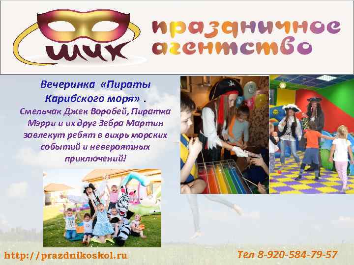 Вечеринка «Пираты Карибского моря» . Смельчак Джек Воробей, Пиратка Мэрри и их друг Зебра
