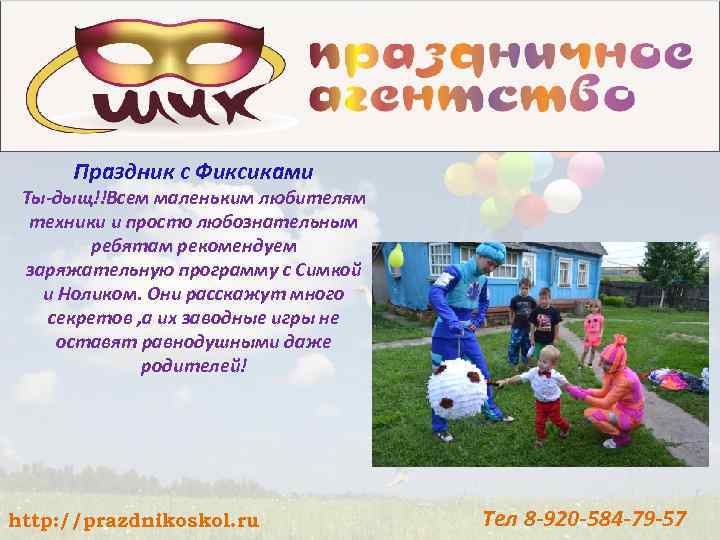 Праздник с Фиксиками Ты-дыщ!!Всем маленьким любителям техники и просто любознательным ребятам рекомендуем заряжательную программу