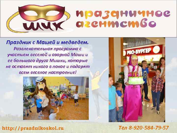 Праздник с Машей и медведем. Развлекательная программа с участием веселой и озорной Маши и