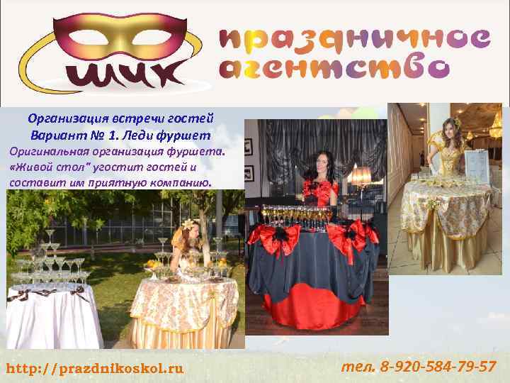 Организация встречи гостей Вариант № 1. Леди фуршет Оригинальная организация фуршета. «Живой стол