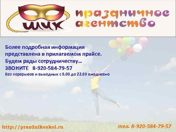 Более подробная информация представлена в прилагаемом прайсе. Будем рады сотрудничеству… ЗВОНИТЕ 8 -920 -584