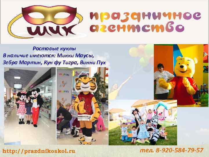 Ростовые куклы В наличие имеются: Микки Маусы, Зебра Мартин, Кун фу Тигра, Винни Пух