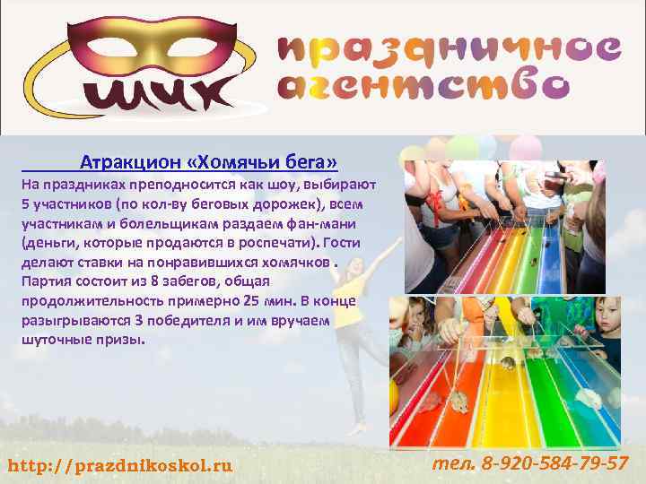Атракцион «Хомячьи бега» На праздниках преподносится как шоу, выбирают 5 участников (по кол-ву беговых