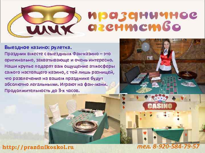 Выездное казино: рулетка. Праздник вместе с выездным Фан-казино – это оригинально, захватывающе и очень