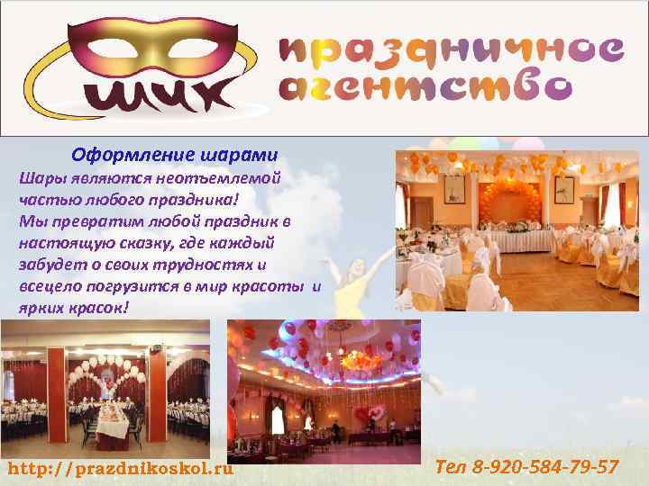 Оформление шарами Шары являются неотъемлемой частью любого праздника! Мы превратим любой праздник в настоящую