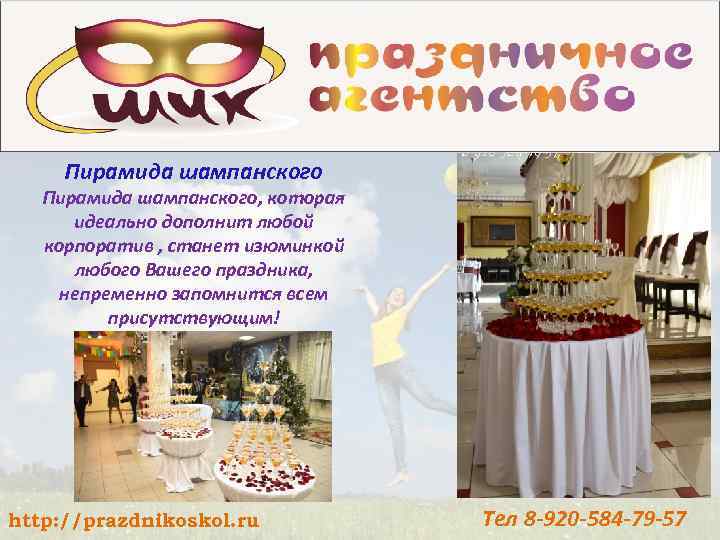 Пирамида шампанского, которая идеально дополнит любой корпоратив , станет изюминкой любого Вашего праздника, непременно