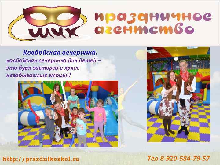 Ковбойская вечеринка. ковбойская вечеринка для детей – это буря восторга и яркие незабываемые эмоции!